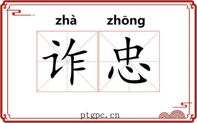 诈忠