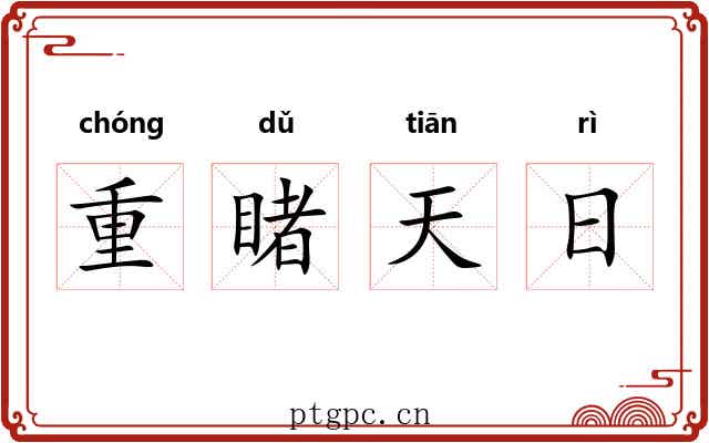 重睹天日 重睹天日
