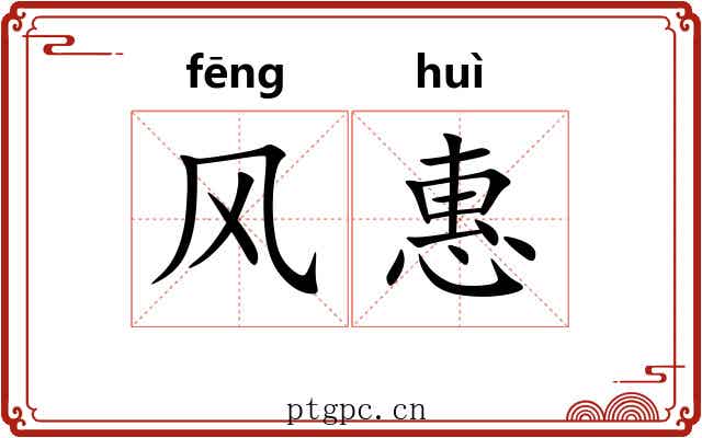 风惠 风惠