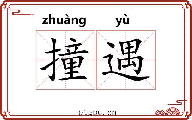 撞遇