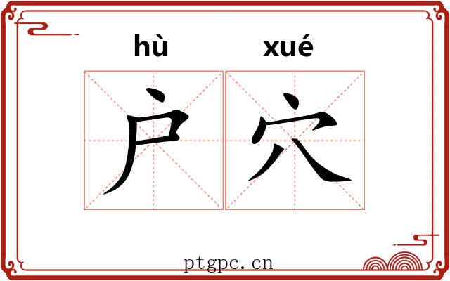 户穴