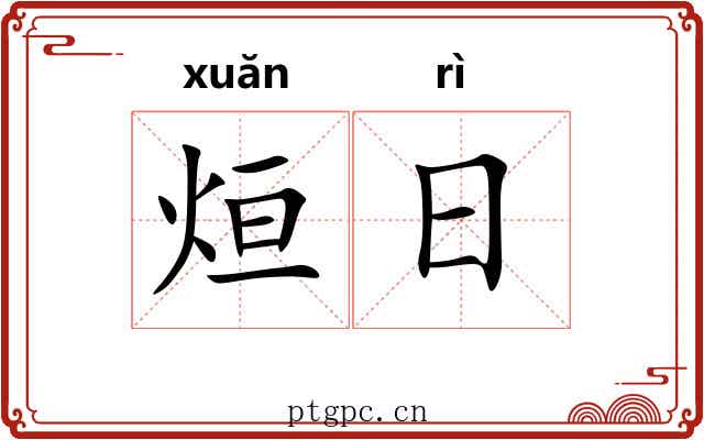 烜日
