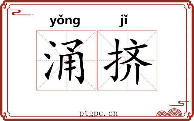 涌挤