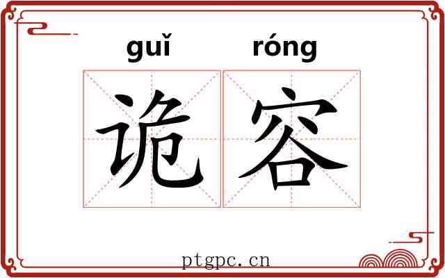 诡容 诡容