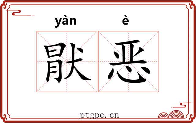 猒恶 猒恶