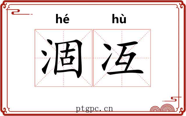 涸冱