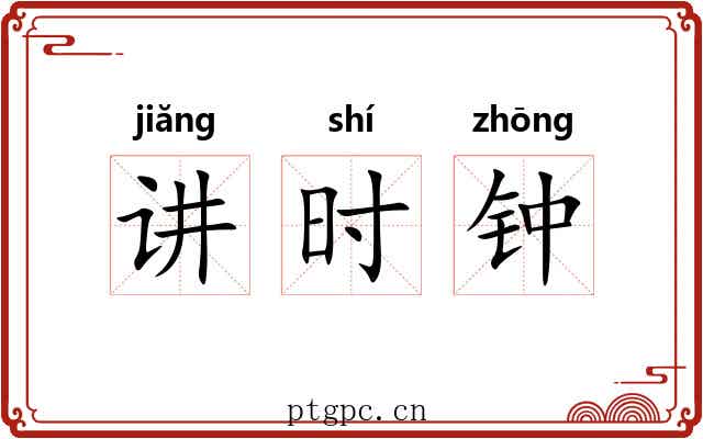 讲时钟 讲时钟