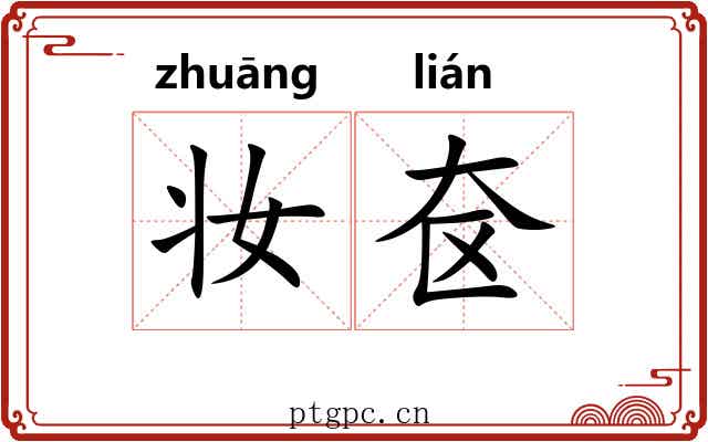 妆奁