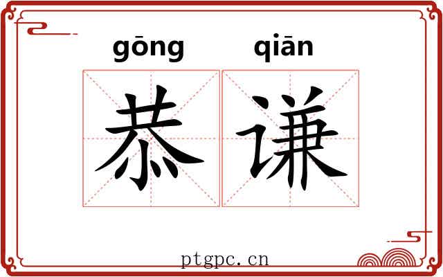恭谦