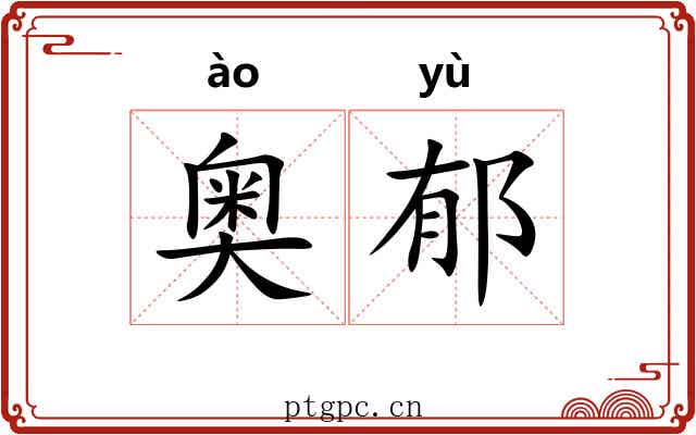 奥郁