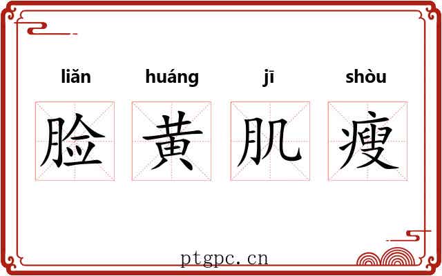 脸黄肌瘦 脸黄肌瘦