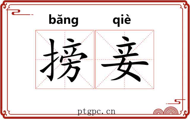 搒妾