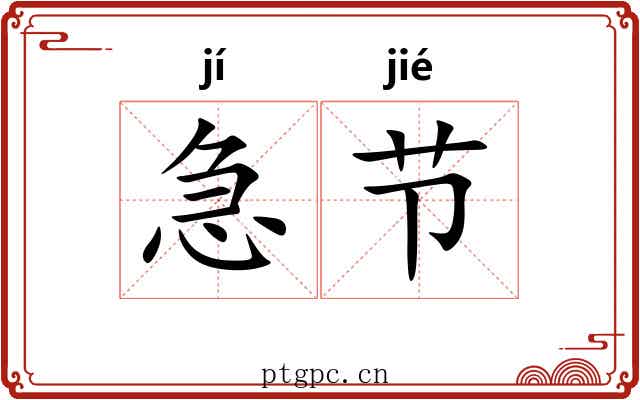 急节 急节