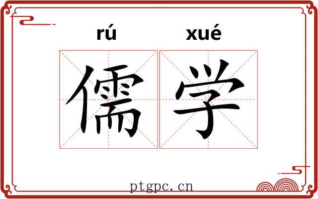 儒学 儒学