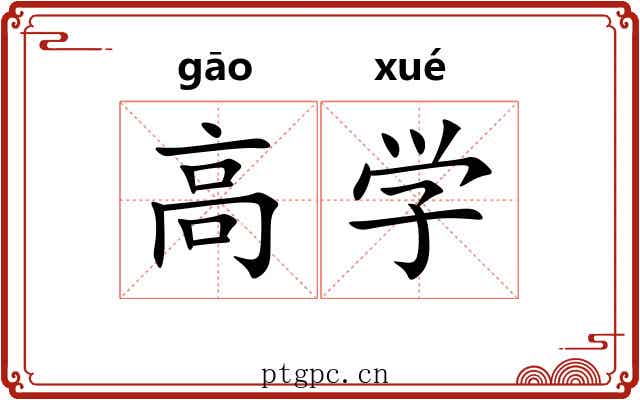 高学 高学