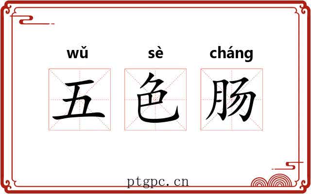 五色肠