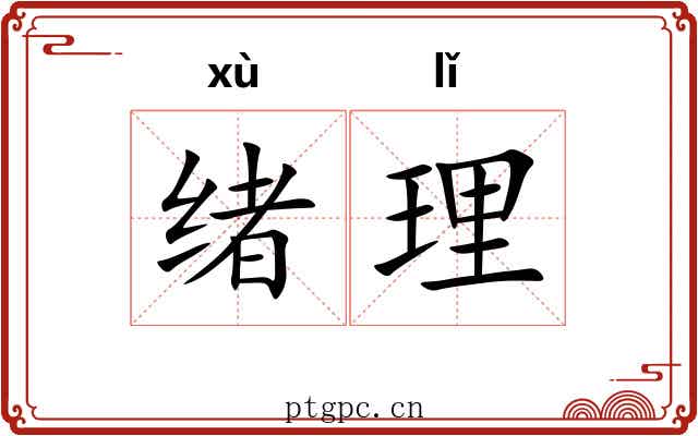 绪理 绪理