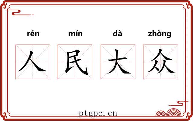 人民大众