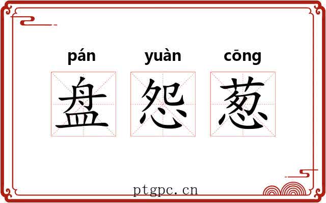盘怨葱