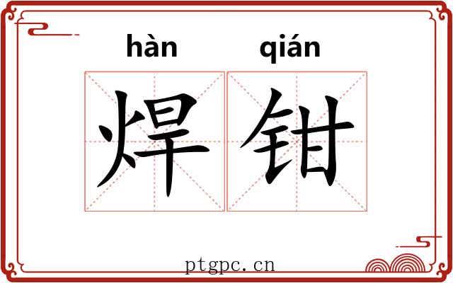 焊钳