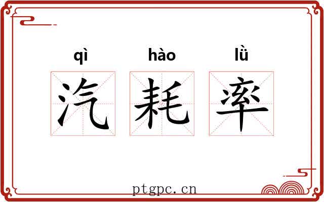 汽耗率 汽耗率
