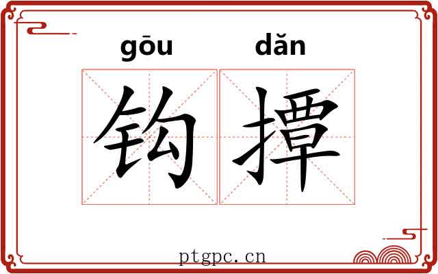 钩撢