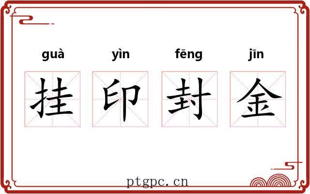 挂印封金 挂印封金