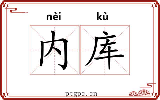 内库