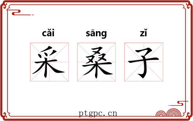 采桑子 采桑子