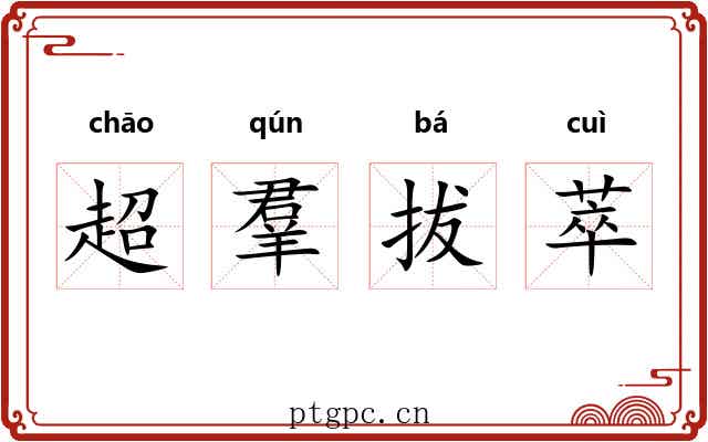 超羣拔萃 超羣拔萃