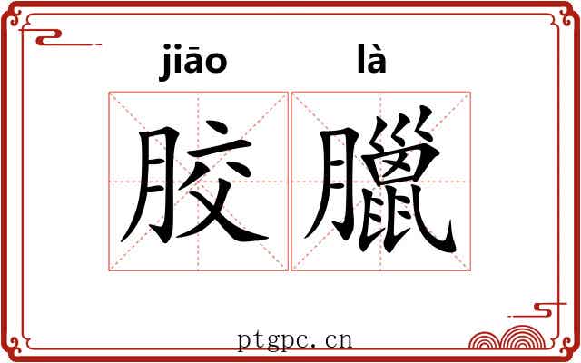 胶臘 胶臘