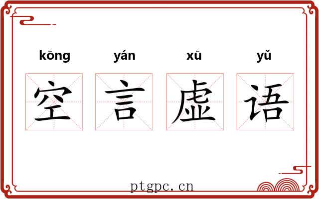 空言虚语 空言虚语