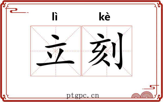 立刻 立刻