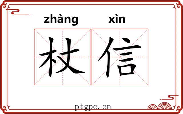 杖信