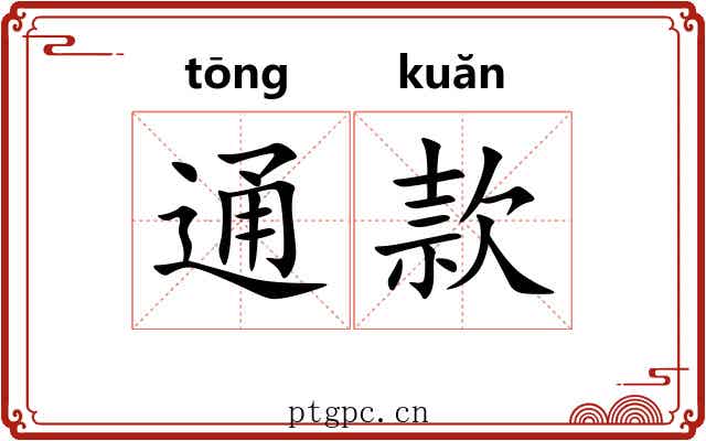 通款 通款