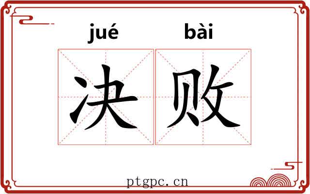 决败 决败