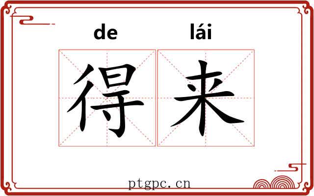 得来 得来