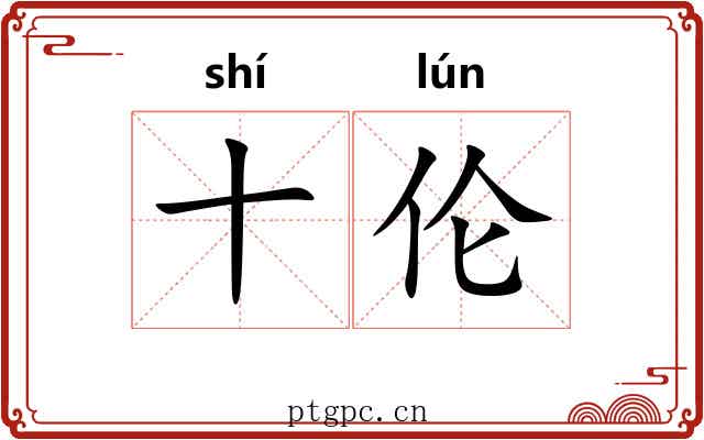 十伦