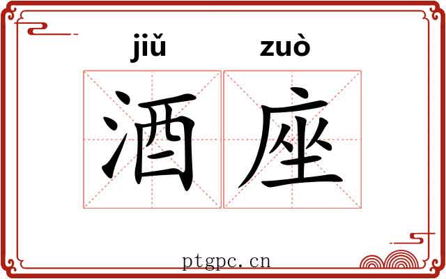 酒座