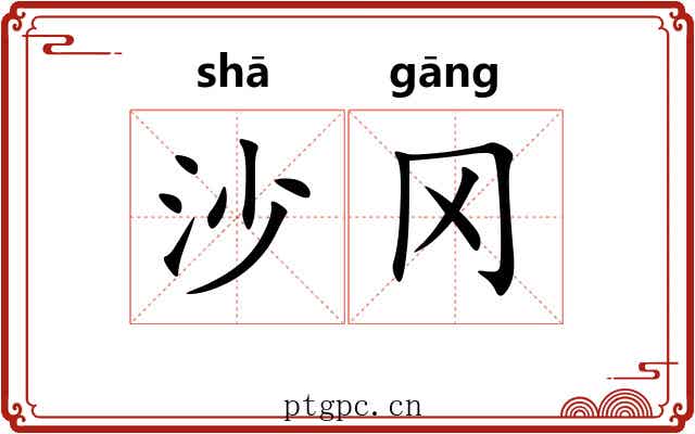 沙冈