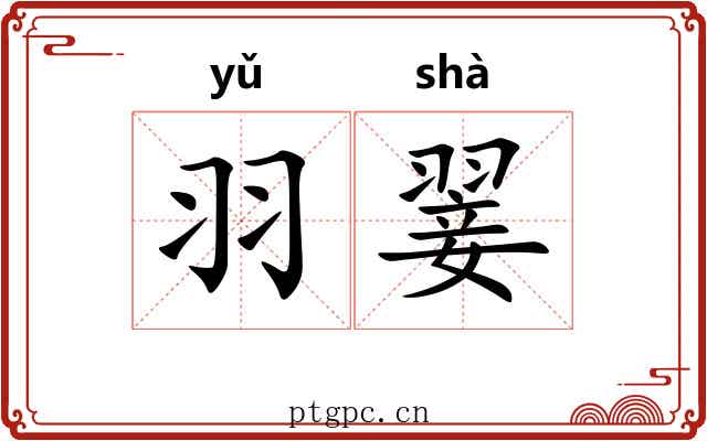 羽翣