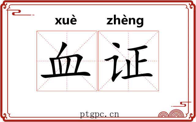 血证 血证