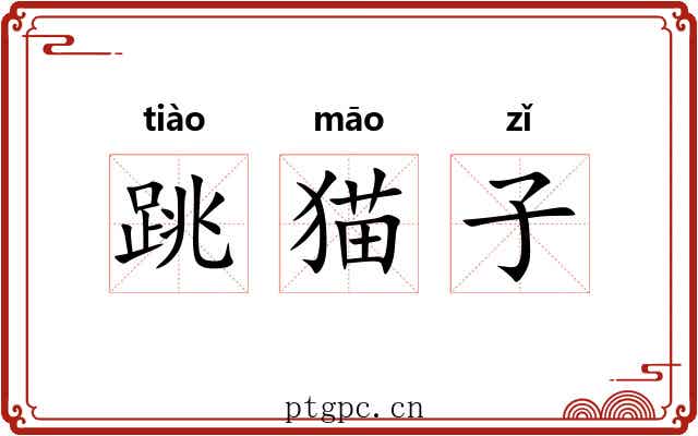 跳猫子 跳猫子