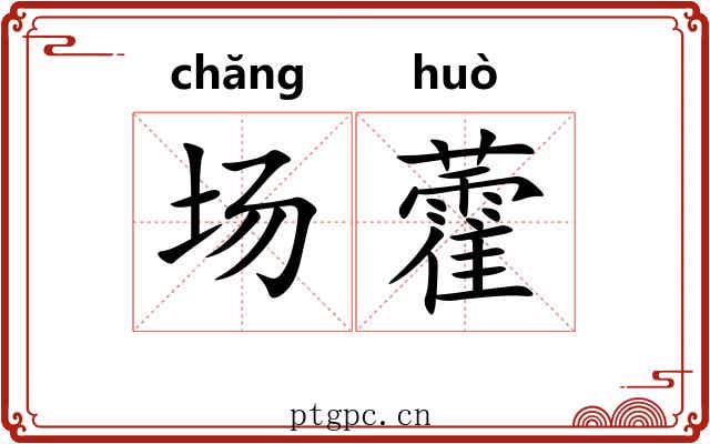 场藿 场藿