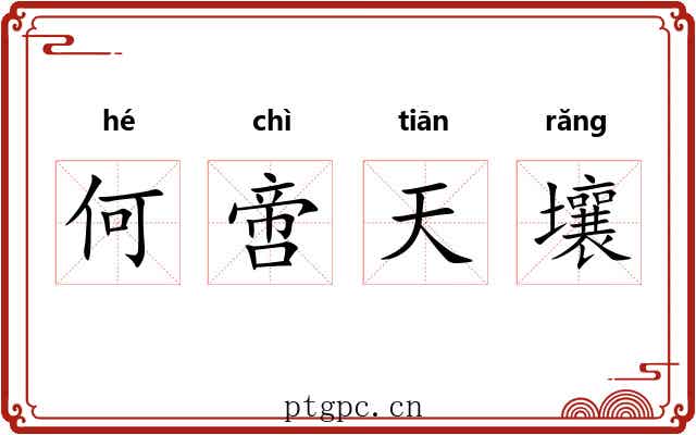 何啻天壤 何啻天壤