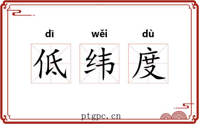 低纬度 低纬度