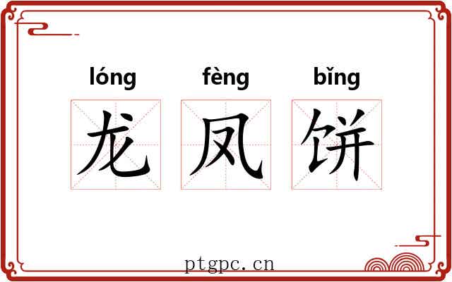 龙凤饼 龙凤饼