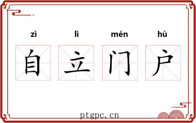 自立门户 自立门户