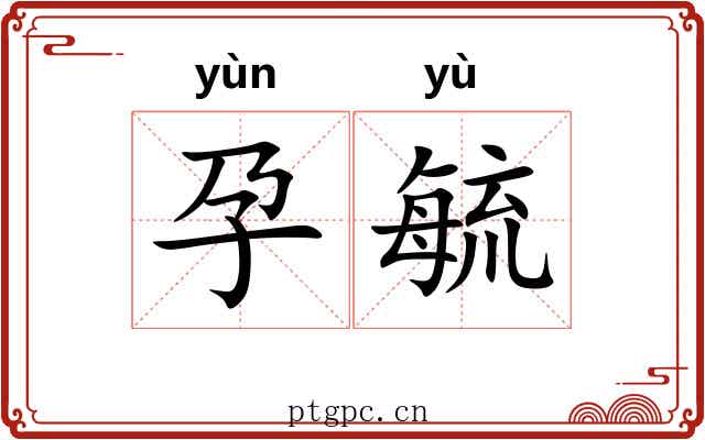 孕毓