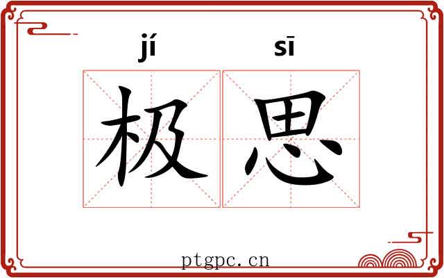 极思 极思